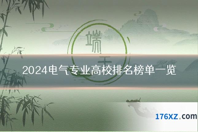 2024电气专业高校排名榜单一览