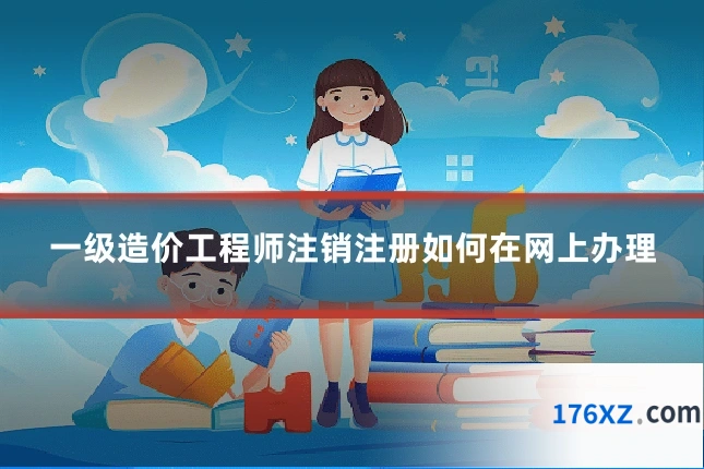 一级造价工程师注销注册如何在网上办理