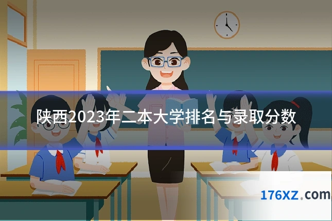 陕西2023年二本大学排名与录取分数