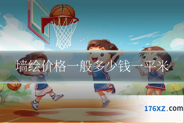 墙绘价格一般多少钱一平米