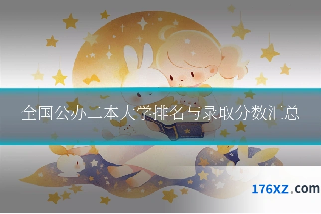 全国公办二本大学排名与录取分数汇总