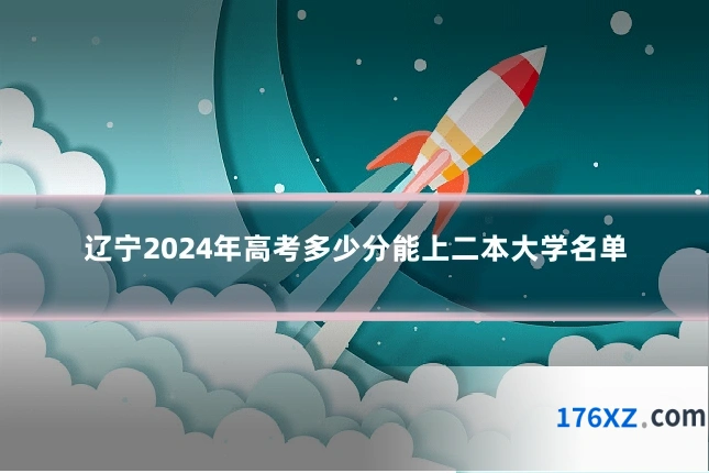 辽宁2024年高考多少分能上二本大学名单