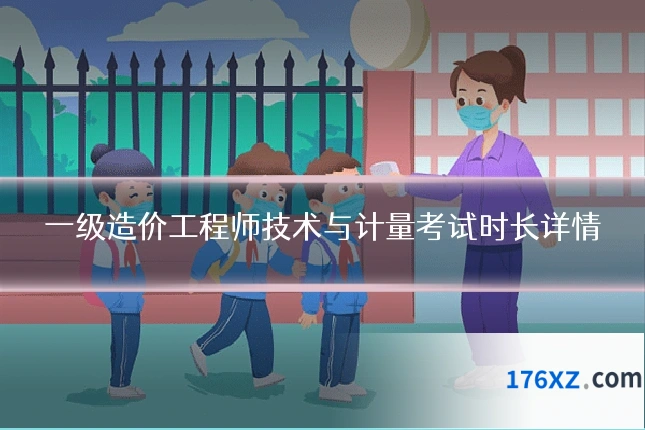 一级造价工程师技术与计量考试时长详情
