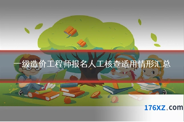 一级造价工程师报名人工核查适用情形汇总