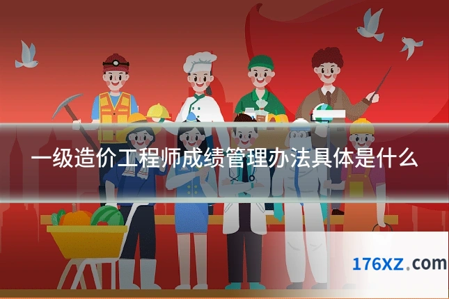 一级造价工程师成绩管理办法具体是什么