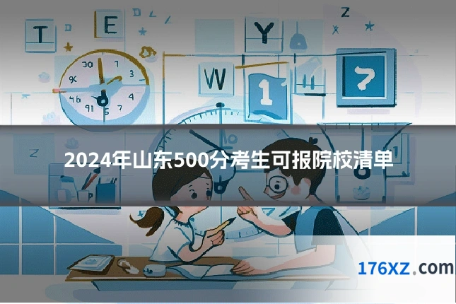 2024年山东500分考生可报院校清单