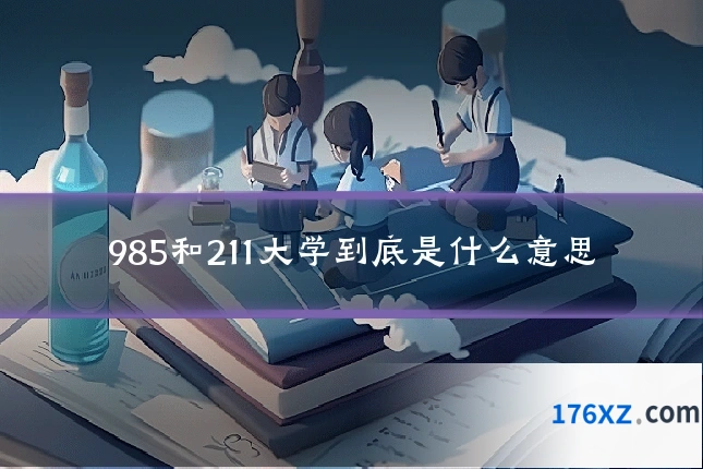 985和211大学到底是什么意思