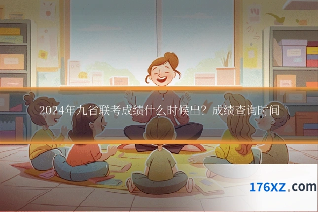 2024年九省联考成绩什么时候出?成绩查询时间