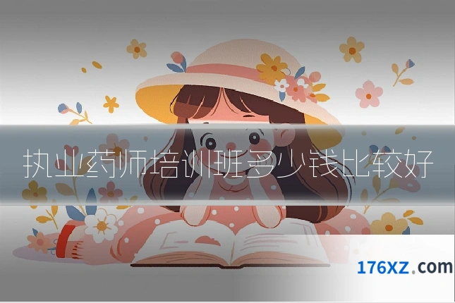 执业药师培训班多少钱比较好