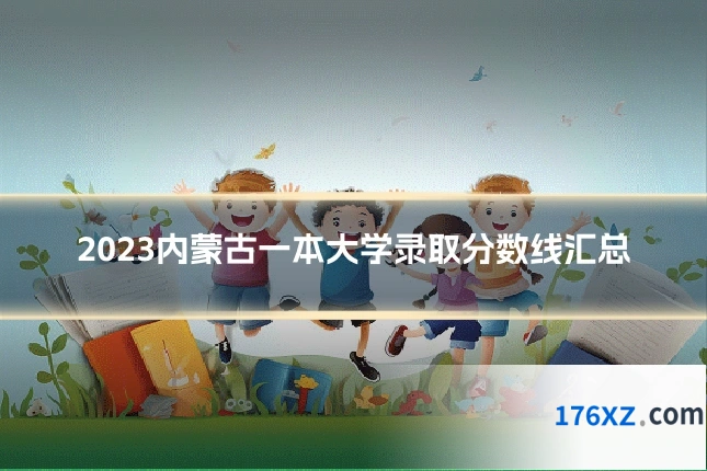 2023内蒙古一本大学录取分数线汇总