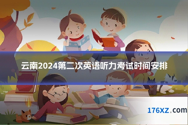 云南2024第二次英语听力考试时间安排