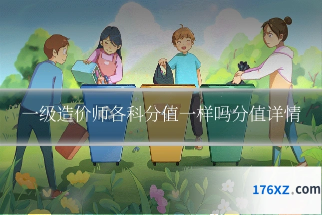 一级造价师各科分值一样吗分值详情