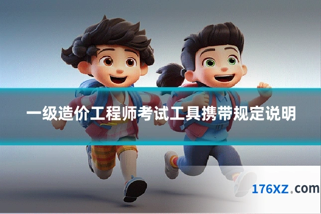 一级造价工程师考试工具携带规定说明