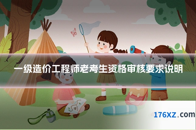 一级造价工程师老考生资格审核要求说明