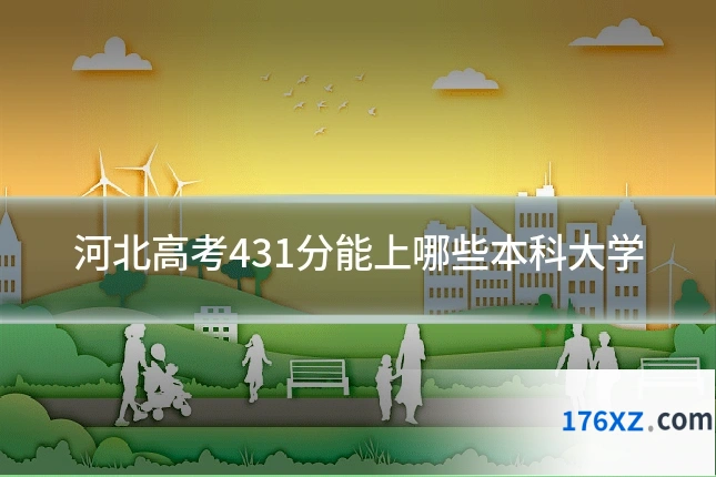 河北高考431分能上哪些本科大学