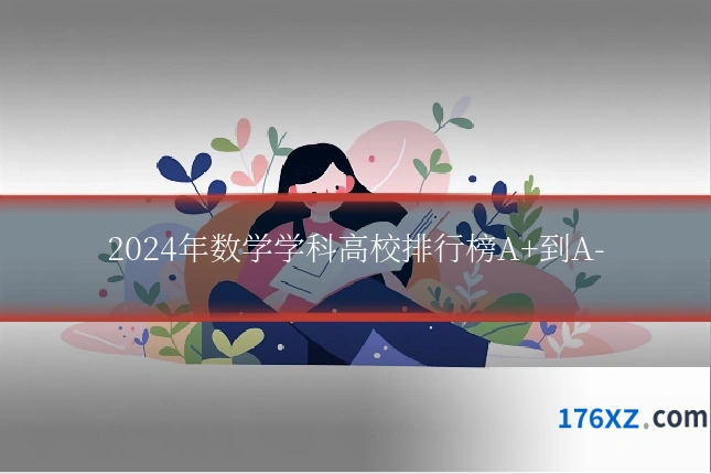 2024年数学学科高校排行榜A+到A-
