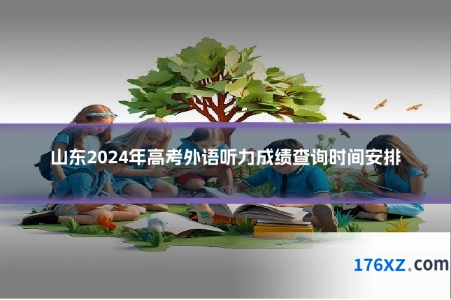 山东2024年高考外语听力成绩查询时间安排