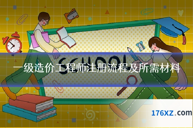 一级造价工程师注册流程及所需材料