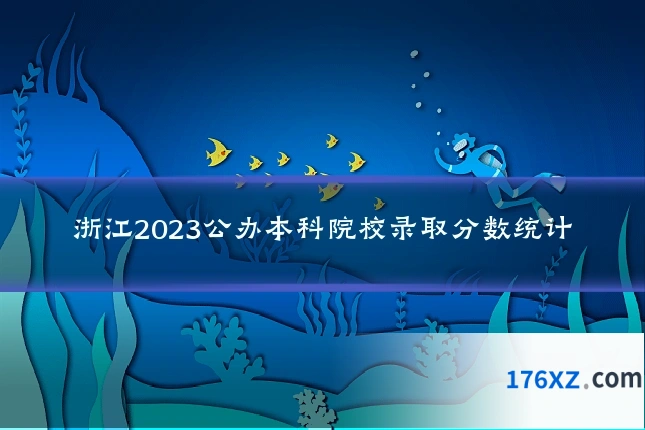 浙江2023公办本科院校录取分数统计