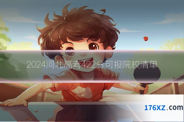 2024河北高考422分可报院校清单