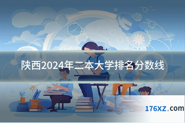 陕西2024年二本大学排名分数线