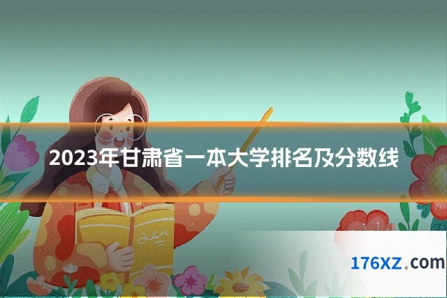 2023年甘肃省一本大学排名及分数线