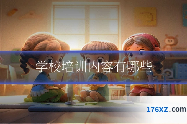 学校培训内容有哪些