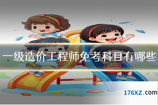 一级造价工程师免考科目有哪些