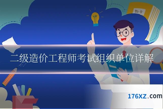 二级造价工程师考试组织单位详解