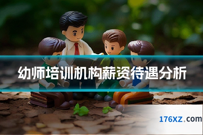 幼师培训机构薪资待遇分析