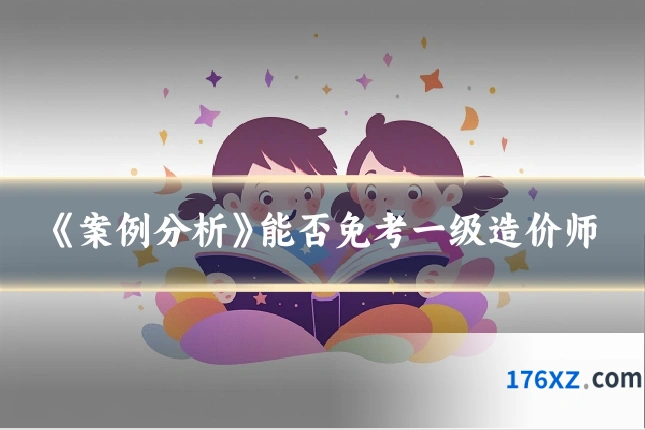 《案例分析》能否免考一级造价师
