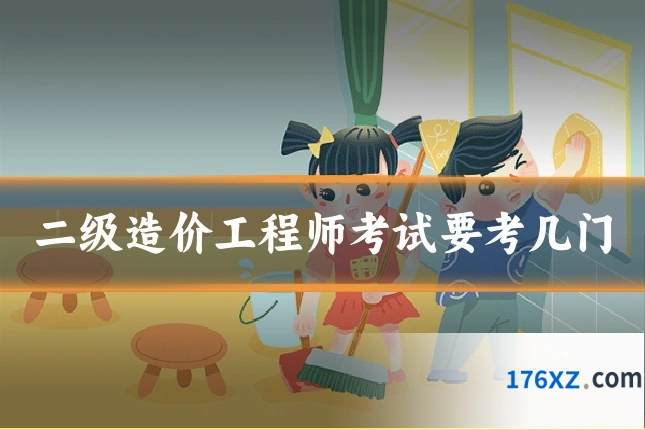 二级造价工程师考试要考几门