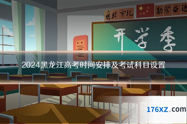 2024黑龙江高考时间安排及考试科目设置
