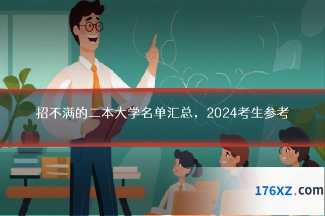 招不满的二本大学名单汇总，2024考生参考