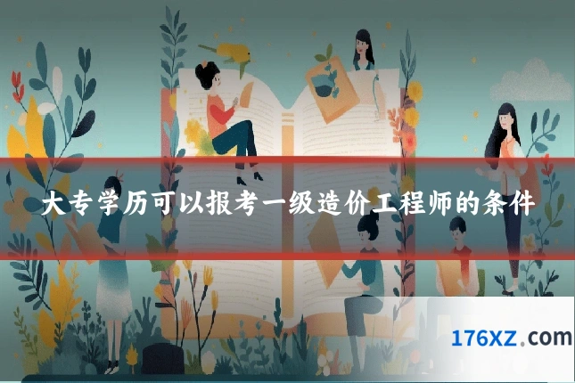 大专学历可以报考一级造价工程师的条件