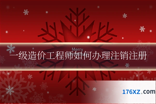 一级造价工程师如何办理注销注册
