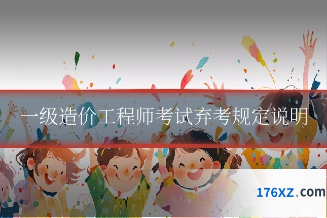 一级造价工程师考试弃考规定说明