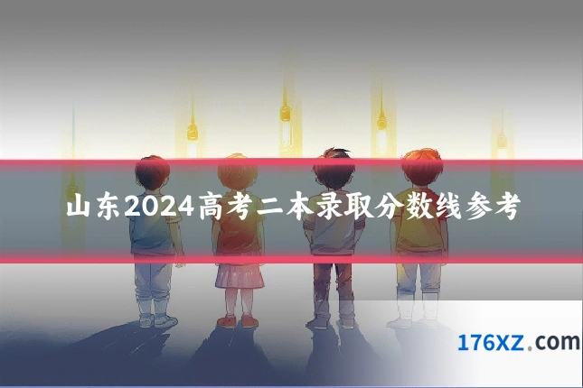 山东2024高考二本录取分数线参考