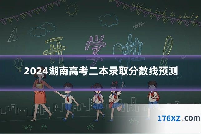 2024湖南高考二本录取分数线预测
