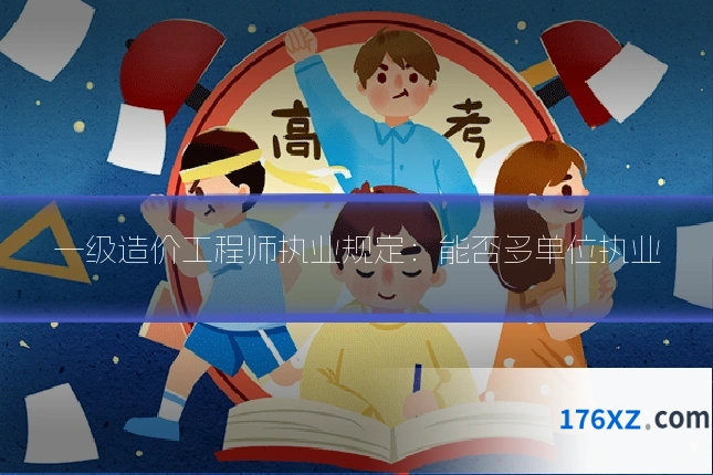 一级造价工程师执业规定:能否多单位执业