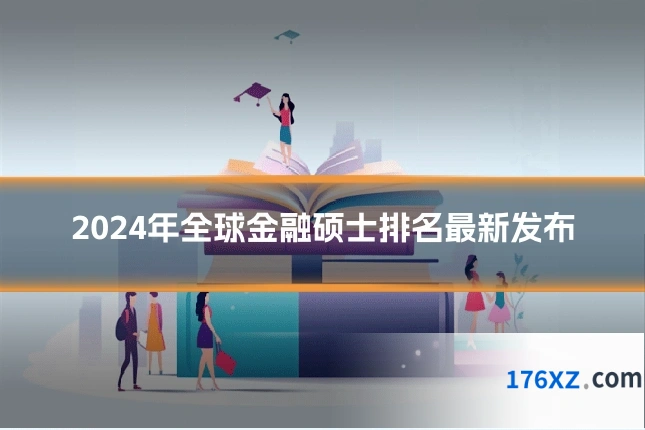 2024年全球金融硕士排名最新发布