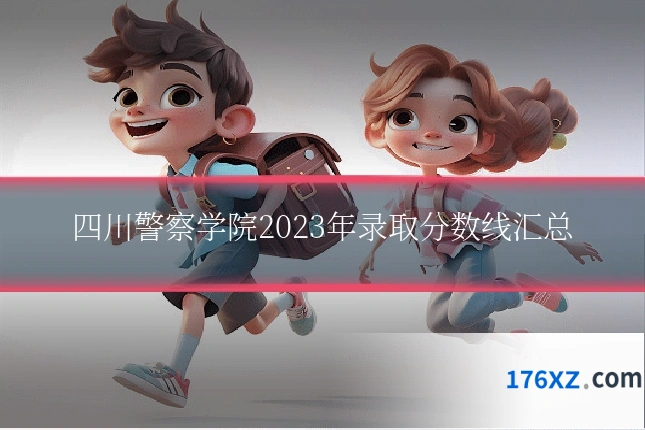 四川警察学院2023年录取分数线汇总