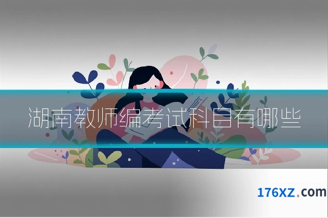 湖南教师编考试科目有哪些