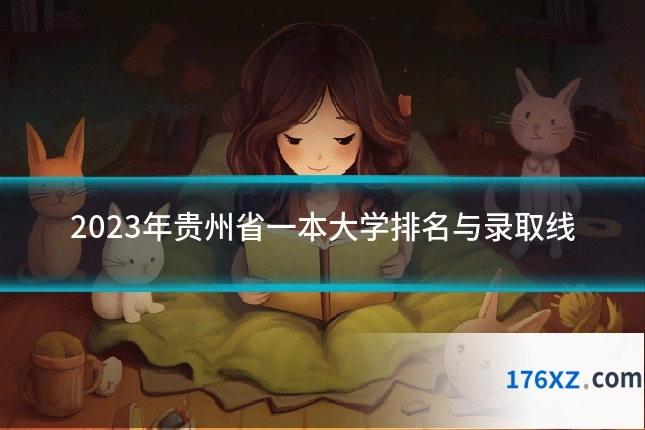 2023年贵州省一本大学排名与录取线