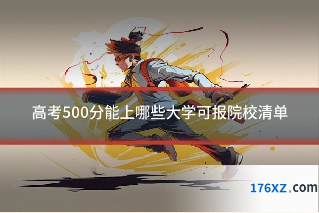 高考500分能上哪些大学可报院校清单