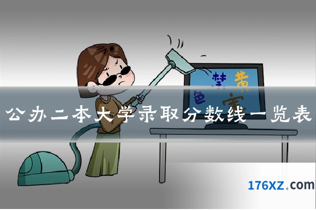 公办二本大学录取分数线一览表