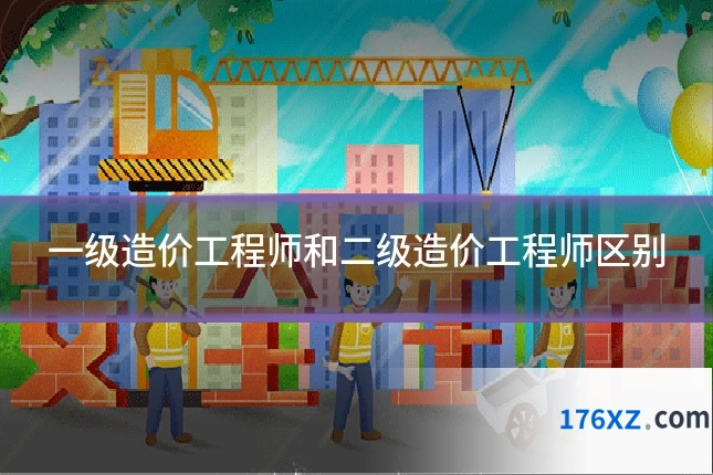 一级造价工程师和二级造价工程师区别