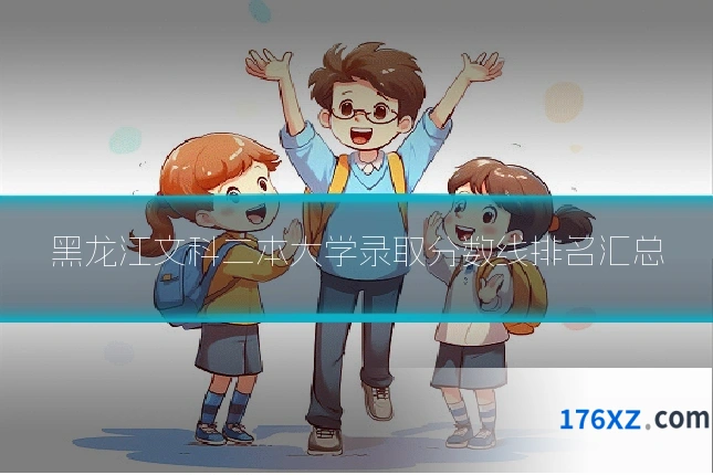 黑龙江文科二本大学录取分数线排名汇总
