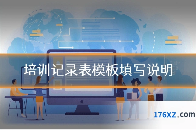 培训记录表模板填写说明