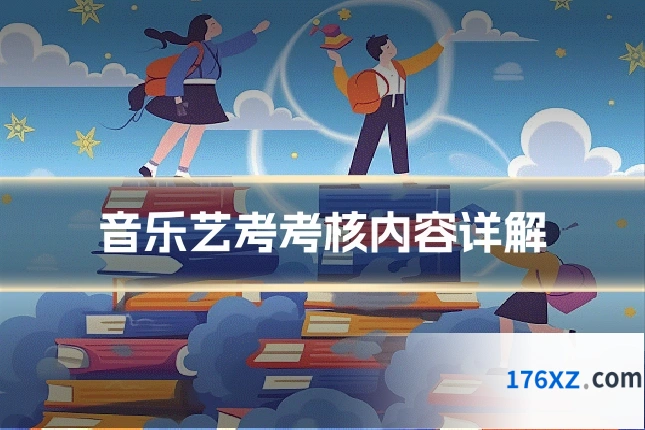 音乐艺考考核内容详解
